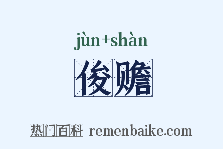 俊赡是什么意思的图片